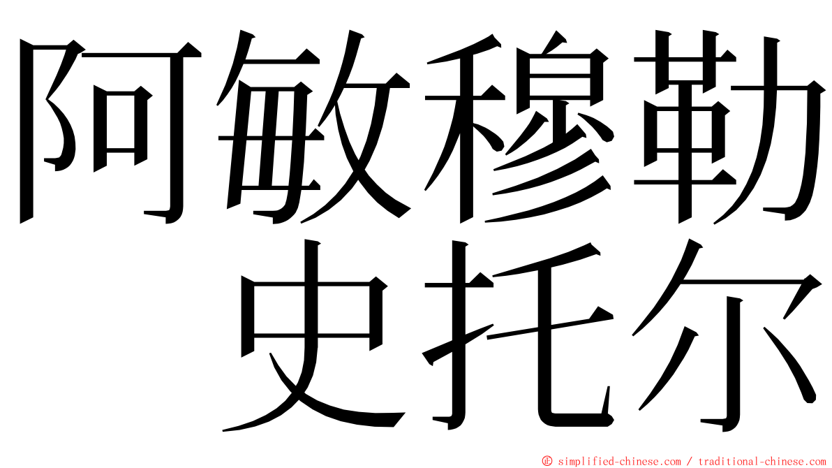 阿敏穆勒　史托尔 ming font